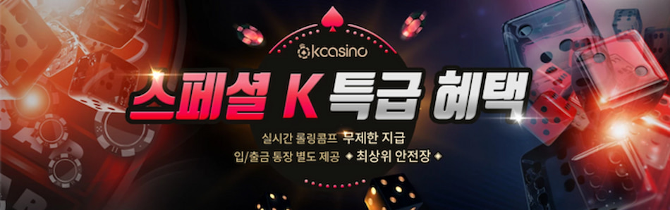 스페셜 K카지노 특급 혜택